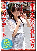 枢木あおいを貸し切りドライブデート