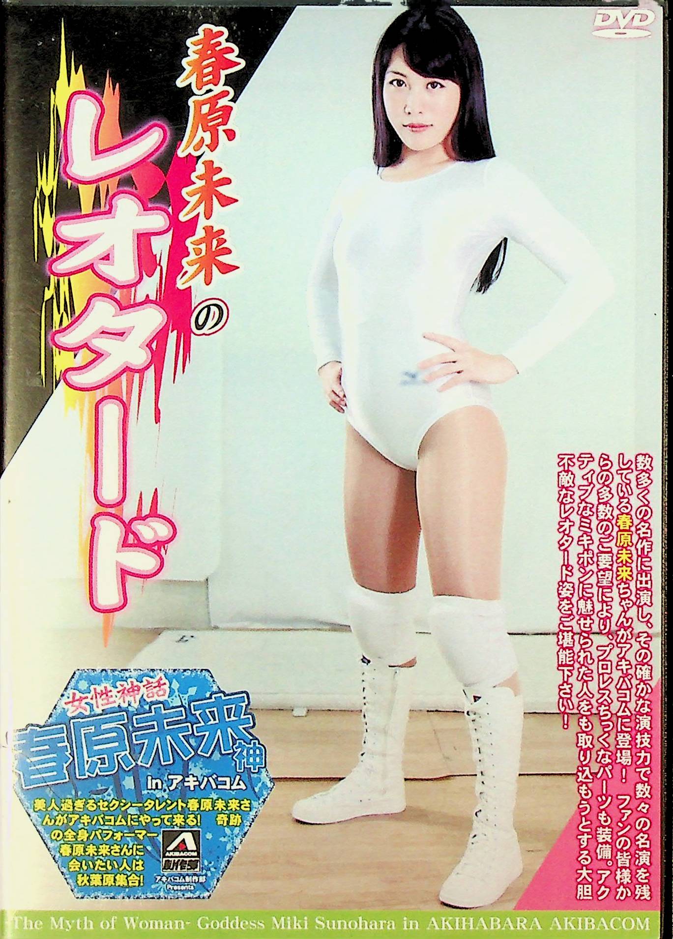 春原未来のレオタード