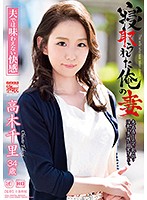 寝取られた俺の妻　高木千里