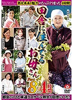 田舎に住んでるお母さん　ＰＡＲＴ８　４時間