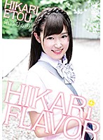 ＨＩＫＡＲｉ　ＦＲＡＶＯＲ／衛藤ひかり