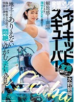 変態マリンスポーツ　ネイキッドスキューバー　水野朝陽