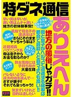 特ダネ通信　ありえへん地方の風俗じゃガチ！！母と息子がヘルスで遭遇する確率は都会で芸能･･･