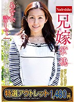 【特選アウトレット】兄嫁　紫穂　葵紫穂