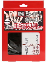 簡単スライド式縛りの達人　初めての手拘束３種セット（ロープ黒、箱赤）