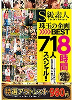 【特選アウトレット】Ｓ級素人　珠玉の企画ＢＥＳＴ８時間　７１人スペシャル！！