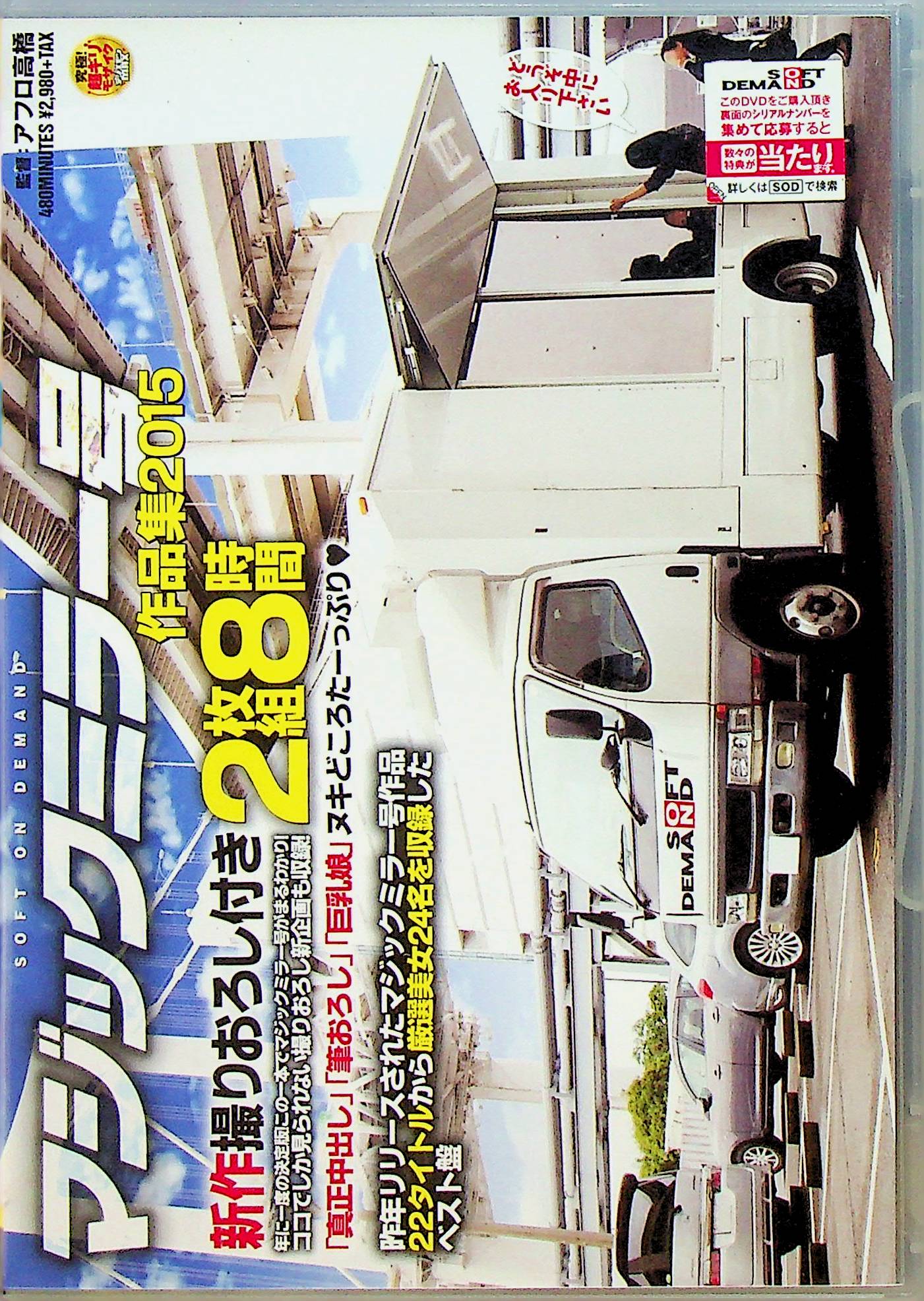 ＳＯＤ　マジックミラー号作品集２０１５新作…