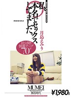 私、本名でセックスしてました。　月島えみり