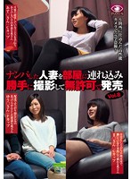 ナンパした人妻を部屋に連れ込み勝手に撮影して無許可で発売　８