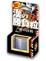 漢の１０粒（１０粒）