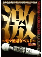 【ベストヒッツ】激　〜電マ激逝きベスト〜【アウトレット】