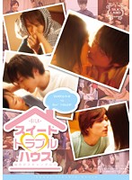 スイート・トラブル・ハウス　浜崎真緒