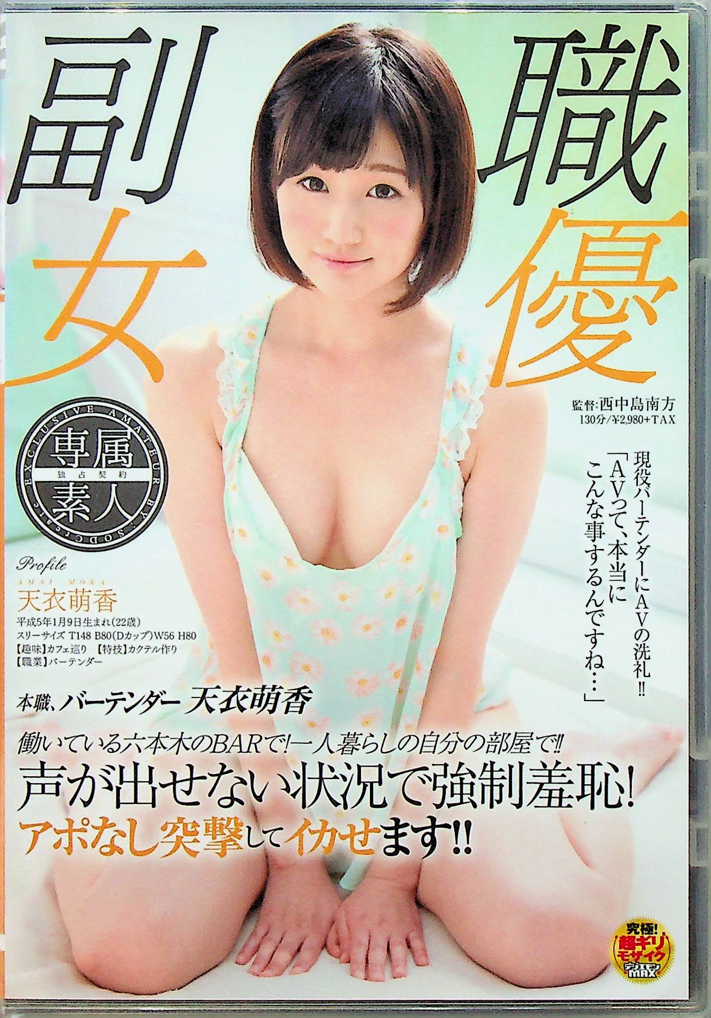 本職、バーテンダー天衣萌香　働いて…