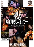 妻を寝取らせて…ＢＥＳＴ　４時間