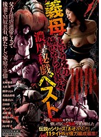 義母という名の極いやらし熟女　濃厚秘戯ベスト