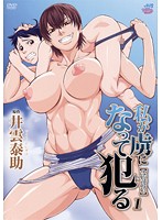 私が虜になって犯る１［井雲泰助］
