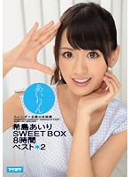 あいりん　希島あいり　ＳＷＥＥＴＢＯＸ　８時間　ベスト２