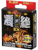 凄絶ＥＸ　３日分