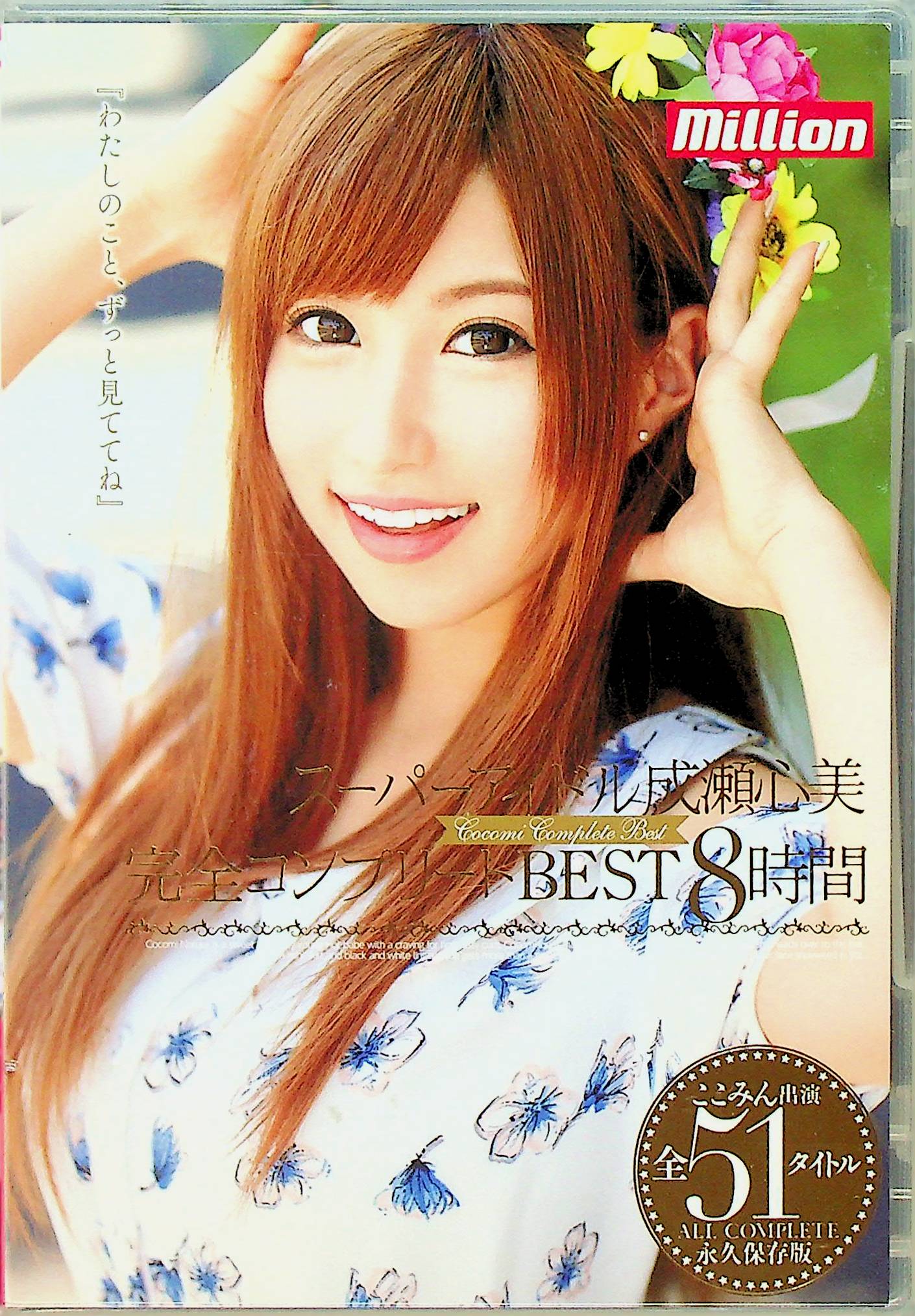 スーパーアイドル成瀬心美　完全コンプリ…