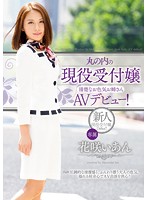丸の内の現役受付嬢　清楚なお色気お姉さんＡＶデビュー！　花咲いあん