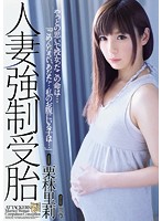 人妻強●受胎　栗林里莉