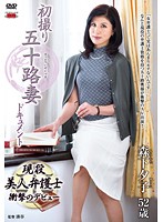 初撮り五十路妻ドキュメント　森下夕子