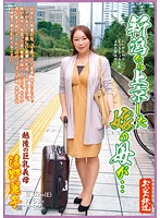 新潟から上京した嫁の母が…　遠野麗子