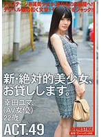 新・絶対的美少女、お貸しします。　ＡＣＴ．４９　幸田ユマ