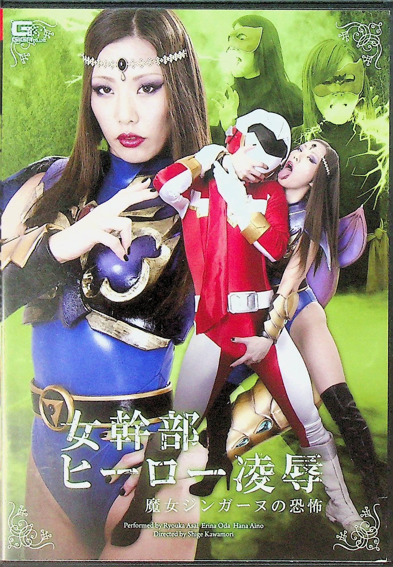 女幹部ヒーロー凌●　魔女ジンガーヌの…