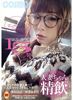 人妻ちゃんの精飲　知らない男の精子１５発　元読者モデル／アパレル店員　ちえさん２７歳