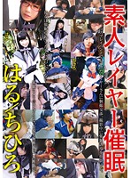 素人レイヤー催●　はる／ちひろ