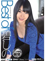 Ｂｅｓｔ　ｏｆ　碧しの