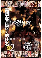美熟女が抜いてあげるＳＰ２