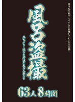 風呂盗撮　昼下がり…淫らな行為に及ぶ人妻たち　６３人８時間（２枚組）