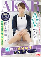 ２１歳の歯科助手ＡＶデビュー　根本恵理沙
