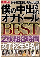 女子校生飼い馴らし伝説　僕の中出されオナドール　ＢＥＳＴ