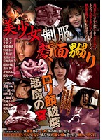 美少女制服顔面嬲り　ロリ顔破壊悪魔の宴