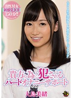 貴方の為に犯●れるハードオナニーサポート　大島美緒