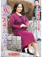 新人ＡＶ女優　７０歳のおばあちゃん　中島洋子