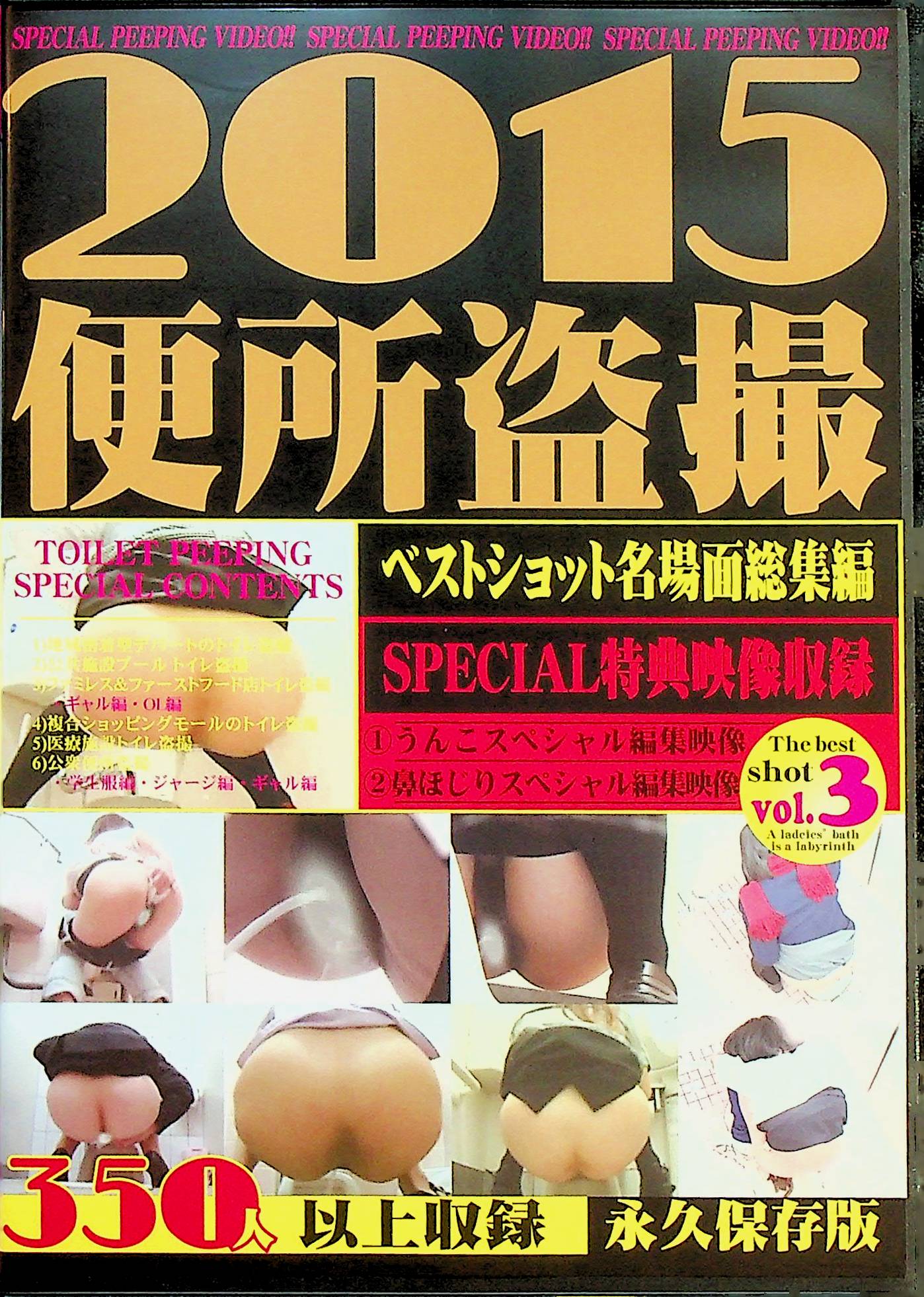２０１５便所盗撮　ベストショット名場面…３