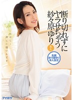 断り切れずにヤラせちゃう紗々原ゆり　本人　わたし…押しに弱いんです