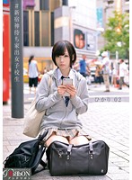 ＃新宿神待ち家出女子校生　ひかり　０２　稲村ひかり