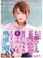 新任女教師　七瀬ひとみ　マシンバイブ調教×催淫三角木馬×危険日中出し１５連発　そのすべて･･･