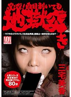 必殺！白目剥いても地獄突き　三宅美香