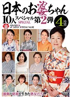 日本のお婆ちゃん１０人スペシャル第２弾　４時間