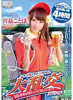 球場で働くとっても可愛いビールの売り子さん　宮益ことは　ノーカット激イカせ！汁まみれ！･･･