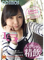 人妻ちゃんの精飲　知らない男の精子１５発ペット雑貨店員　はなさん２５歳