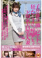 地元で初撮り　夫以外の初中出し　子宮が壊れるほど激しいピストンで狂ったようにイキながら･･･