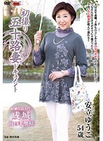 初撮り五十路妻ドキュメント　安立ゆうこ
