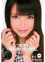 なつめ愛莉、１００発の精子飲む。